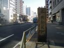 京葉道路 本所松坂町跡の碑